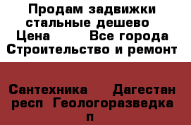 Продам задвижки стальные дешево › Цена ­ 50 - Все города Строительство и ремонт » Сантехника   . Дагестан респ.,Геологоразведка п.